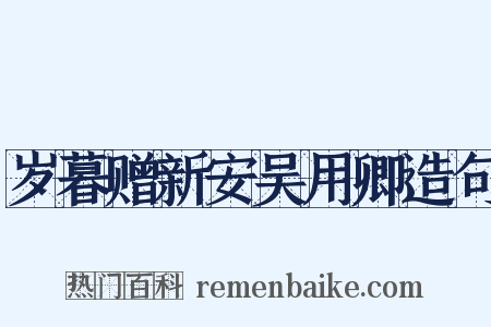 岁暮赠新安吴用卿造句是什么意思的图片